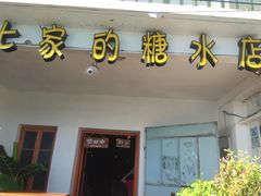 -七七家的糖水店(南湾街1号店)