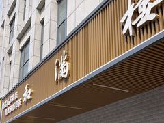 -和满楼(江宁宏运大道店)