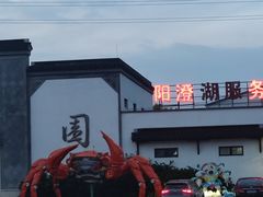 -苏州味道(阳澄湖服务区店)