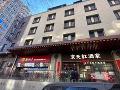 -京天红酒家(虎坊路店)