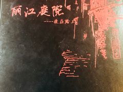 -丽江庭院之爱在路上(西单店)