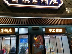-金麦呈饼庄(铁西新玛特店)
