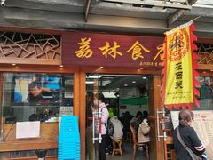 门面-荔林食店(西华路店)