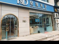 门面-皇家美孚(麦岛店)