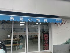 门面-荣巷小馄饨(荣巷店)