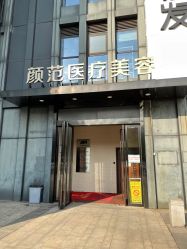 -武汉颜范薇美医疗美容门诊部