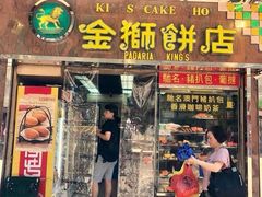 门面-金狮饼店(关闸马路店)