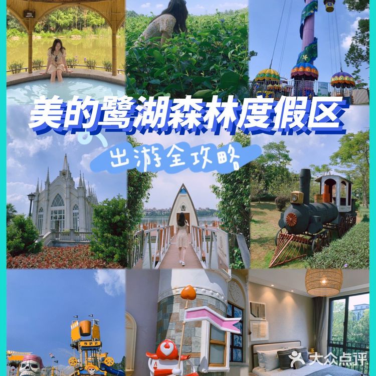 出游攻略|满是惊喜的美的鹭湖森林度假区！[吐]