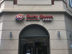 门面-DQ·蛋糕·冰淇淋(富华里店)
