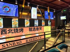 -叁宝烤肉• 西安烧烤 领跑品牌(中海城店)