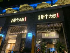 门面-我是那个大叔·美食研究所(新塘路店)