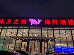 门面-东方之珠海鲜酒楼(南开店)