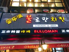 门面-富乐满韩国正宗炸鸡韩国料理(虹泉路店)