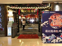 门面-杨记隆府(时代天街店)