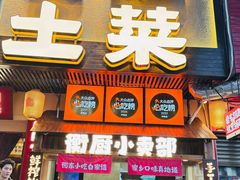 -衡厨(中南店)