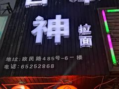 门面-日本料理神拉面