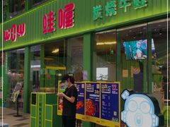 门面-蛙喔牛蛙(义乌新光汇店)