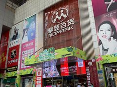 门面-摩登百货(岗顶店)