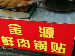 -金源汤包(育新东路店)