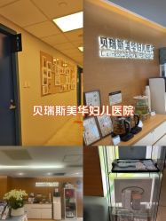 -杭州贝瑞斯美华妇儿医院·早孕·产检·儿科