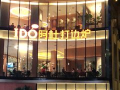 -阿杜打边炉(五江天街店)