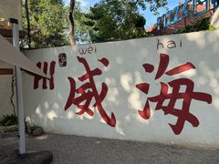 -妈妈手(山大总店)