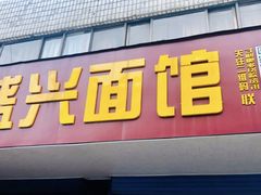 门面-盛兴面馆(真儒大厦店)