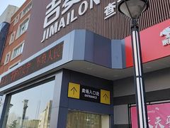 -吉麦隆(查桥商业广场店)