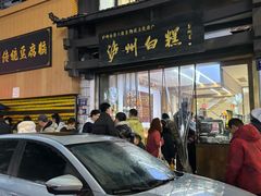 -泸州白糕(慈善路店)