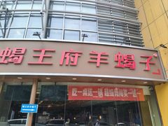 -蝎王府羊蝎子(西直门店)