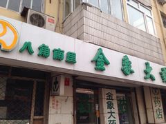 金象大药房-金象大药房(八角南里店)
