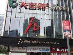 -千百味红餐厅·江西菜(绿地双子塔店)