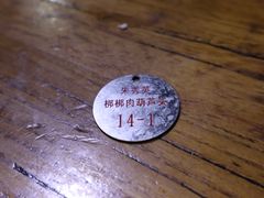 -朱秀英梆梆肉葫芦头(琉璃街店)
