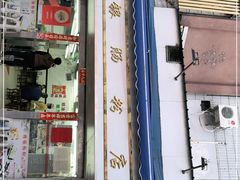 门面-穗银肠粉店(东川路店)