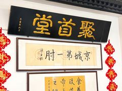 -聚首堂·特色小吃·肘子(什刹海德胜门店)