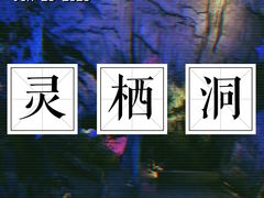 -灵栖洞天