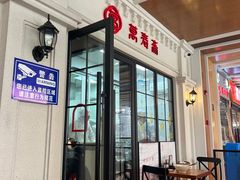 -万寿斋(IST艾尚天地店)