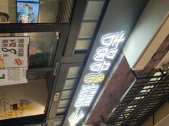 -吉品合酥脆烤饼(太平洋森活天地店)