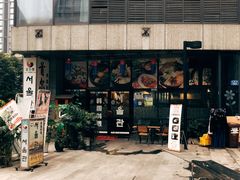 门面-首尔馆韩国料理(金童路店)