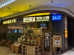 -巴奴毛肚火锅(景枫中心店)