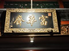 -富华斋饽饽铺·宫廷糕点·伴手礼(护国新天地店)