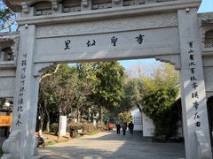 -绍兴书圣故里景区