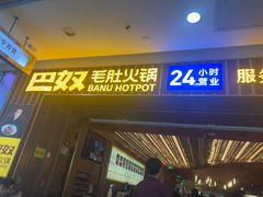 -巴奴毛肚火锅(二七万达店)