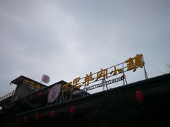 -丁里羊肉小镇(太宁路口店)