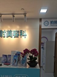 -重庆星宸整形美容医院
