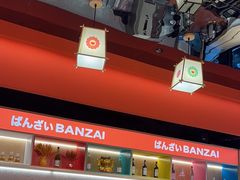 -万岁寿司(万国店)