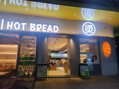 -烫面包·面包烘焙(绿地缤纷城店)