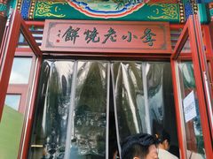 门面-李小老烧饼(常营民族家园店)