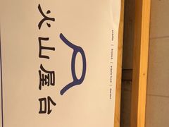 -火山屋台(新街口店)