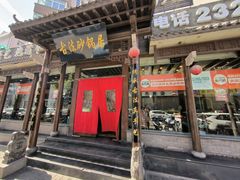 -王明古法砂锅居(开化寺店)